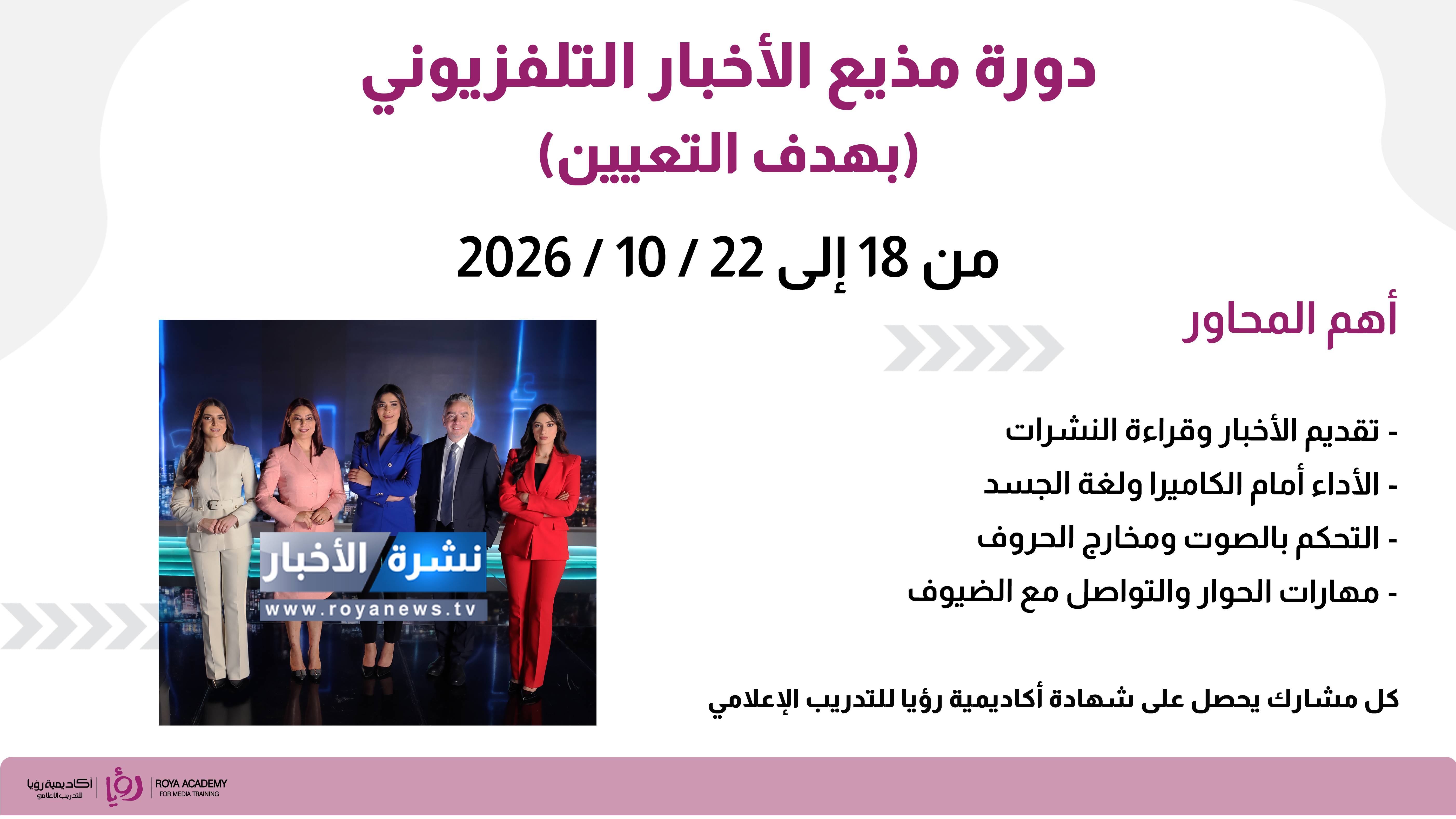 دورة مذيع الأخبار التلفزيوني بهدف التعيين