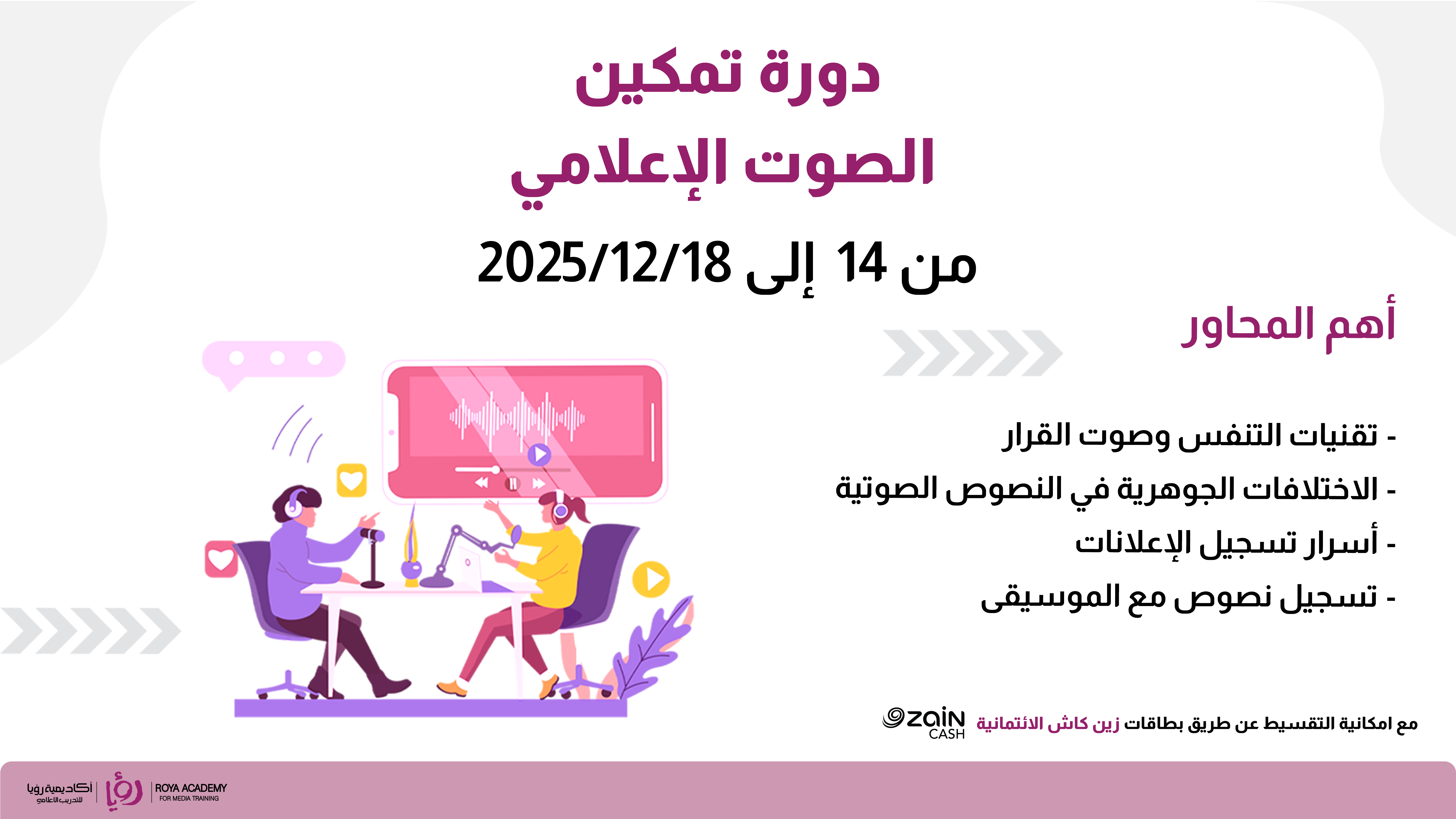 دورة تمكين الصوت الإعلامي