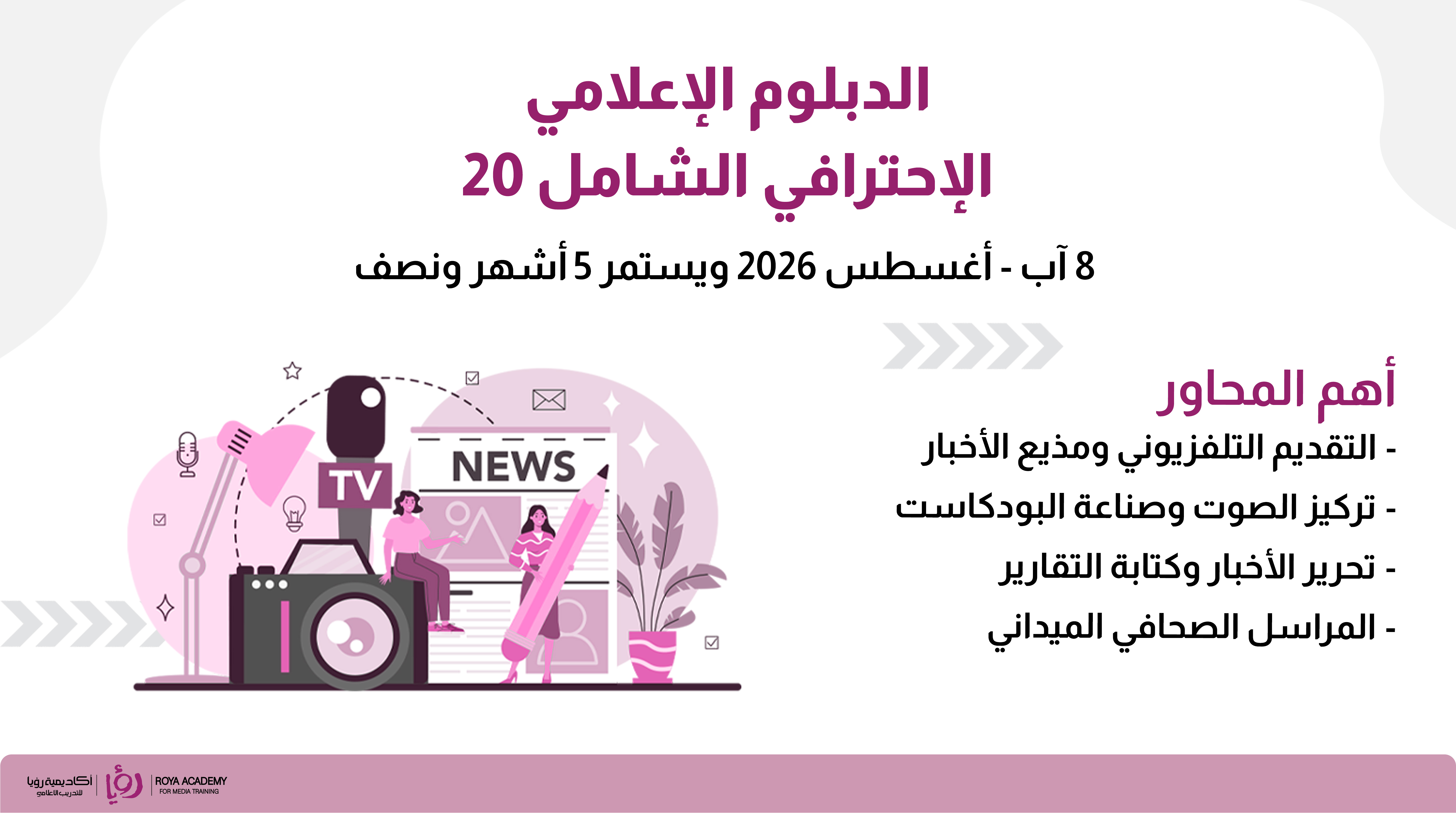 الدبلوم الإعلامي الاحترافي الشامل 20