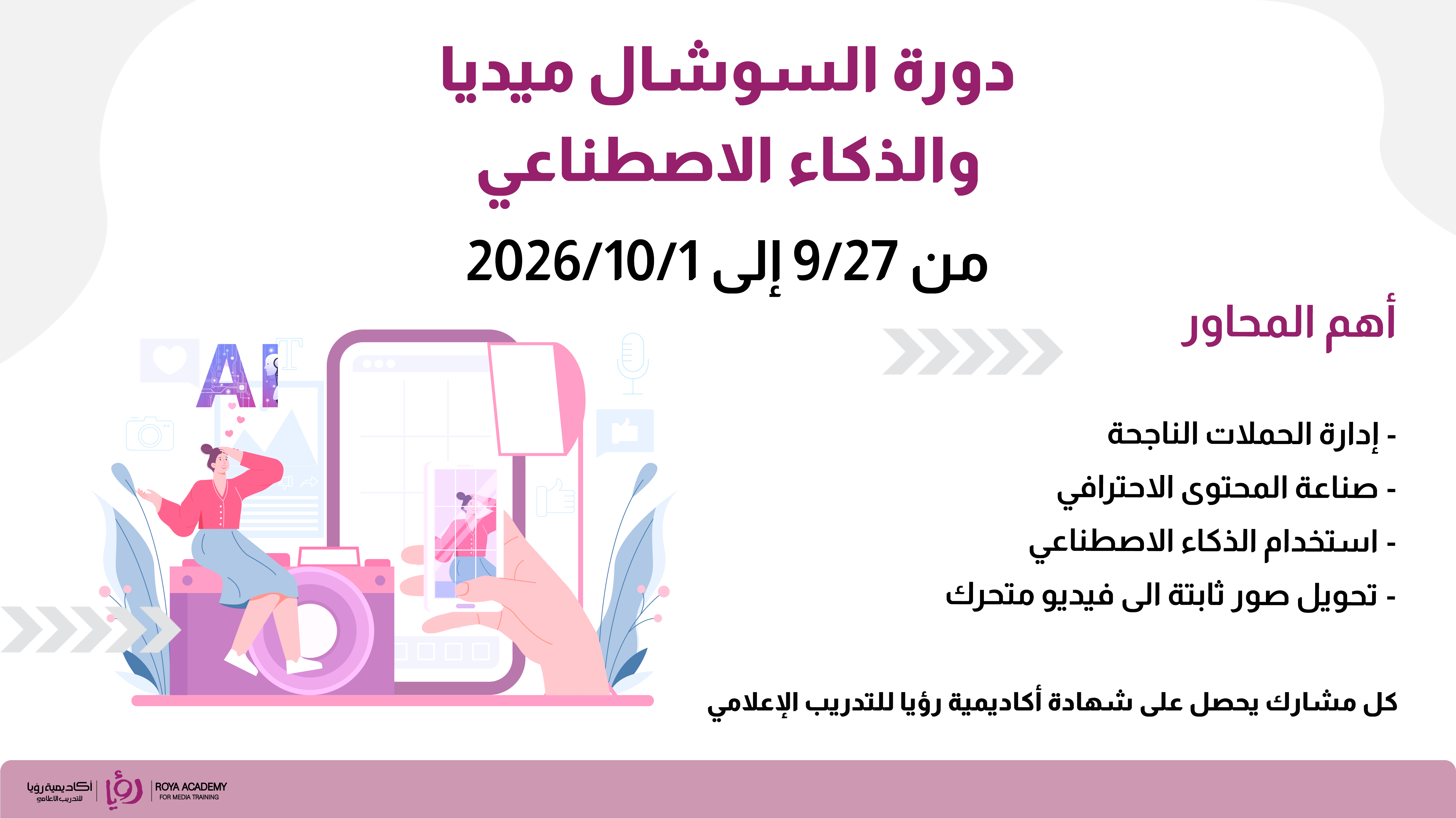 دورة السوشال ميديا والذكاء الاصطناعي